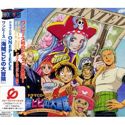 ドラマcd Onepiece ワンピース 海賊ビビの大冒険 エイベックス マーケティング 最安値 榎本天井のブログ