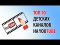 Топ 10 детских каналов на YouTube