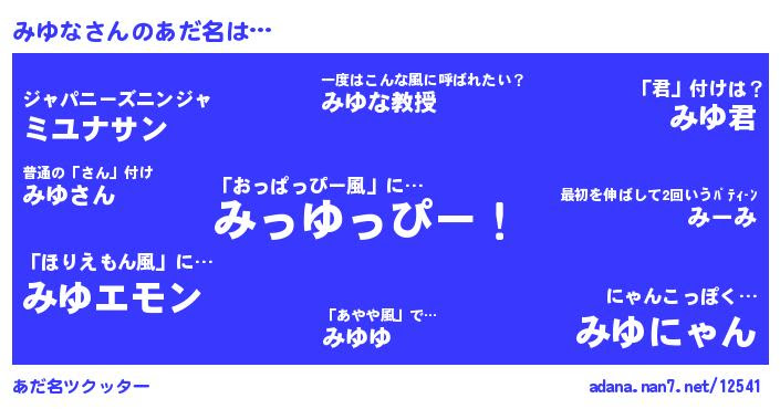 みゆなさんがあだ名になると