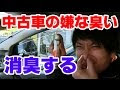 √70以上 車 匂い 取り方 223102-車 匂い 取り方