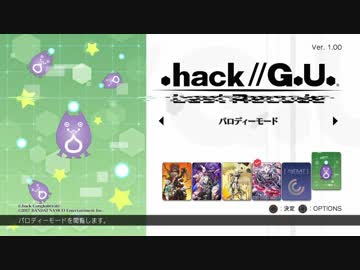Hack G U Last Record パロディモード Nicozon
