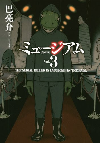 霧島早苗は妻夫木聡 ミュージアム とは 映画情報と漫画ネタバレ I Bought