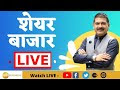 First Trade 23rd January 2025 : Zee Business Live | Share Market Live Updates | Stock Market News