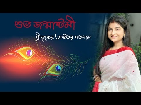 Krishner Oshtotor Shoto Naam Lyrics  (অষ্টতর শতনাম শ্রী কৃষ্ণের 108 টা নাম)