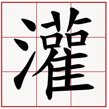 灌蟋蟀 萌典