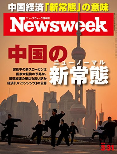 週刊ニューズウィーク日本版 「特集：中国の新常態」〈2015年 3/31号〉 [雑誌]