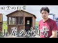++ 50 ++ 小屋を建てる 費用 275662-小屋を建てる 費用