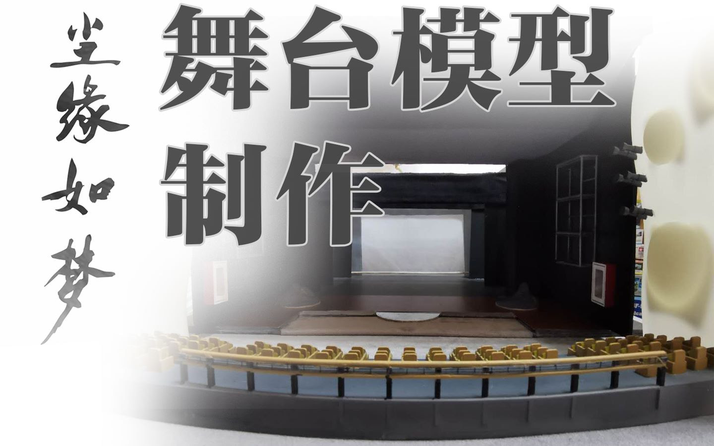 模型制作 多媒体舞剧 尘缘如梦 舞台模型制作 哔哩哔哩