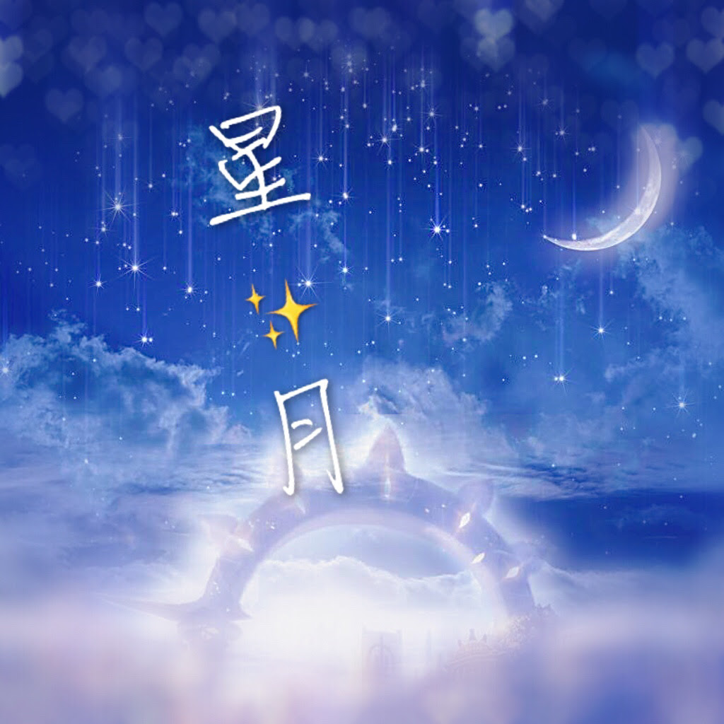 星月背景 万图壁纸网