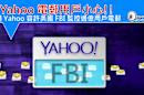 Yahoo 電郵用戶小心!! 揭 Yahoo 容許美國 FBI 監控過億用戶電郵