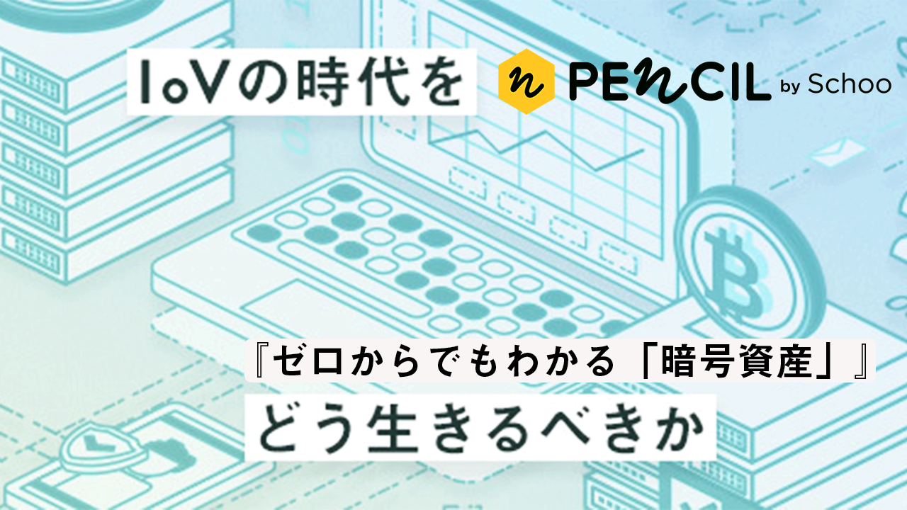 暗号資産 って知ってる 年 急速に浸透しつつある財産的価値とは Schoo Pencil