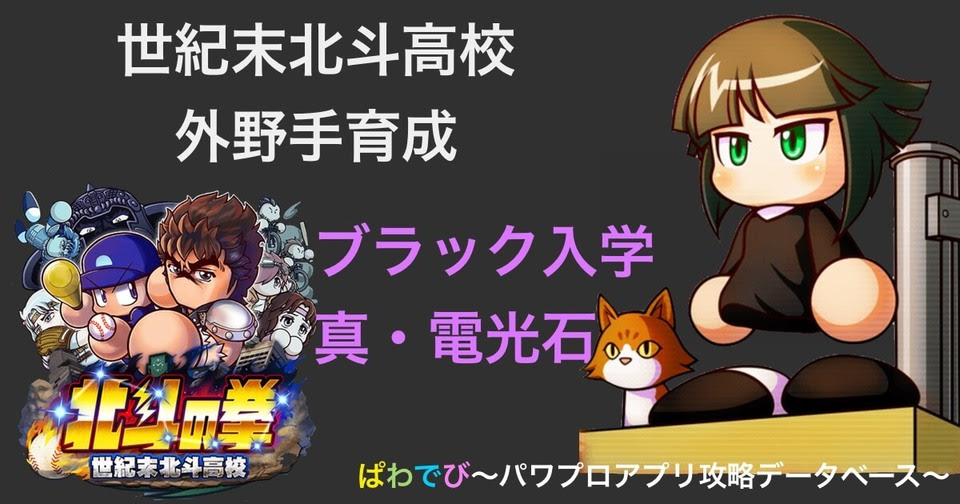 世紀末北斗高校 ブラック参戦 真 電光石火持ち至高の外野手デッキと立ち回り パワプロアプリ攻略 ぱわでび