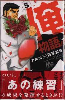第6巻の発売は 14年6月下旬 あの名シーンが蘇る 俺物語 アルコ 河原和音 最新第5巻発売 Kiss Like Judas