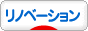 にほんブログ村 住まいブログ リノベーションへ