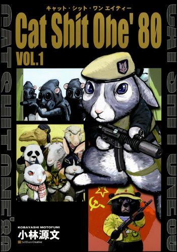 小林源文 Cat Shit One 80 Vol 1 キャット シット ワン 80 1巻 積読日記