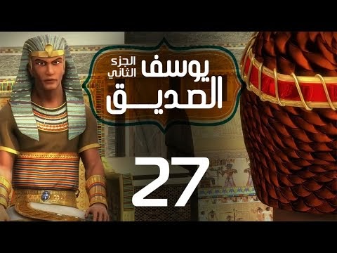 مسلسل يوسف الصديق " الجزء الثاني" | الحلقة 27