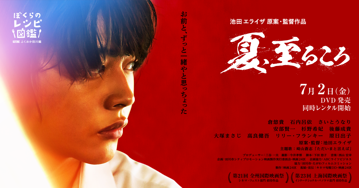 映画 夏 至るころ 21年7月2日 金 Dvd発売 同時レンタル開始