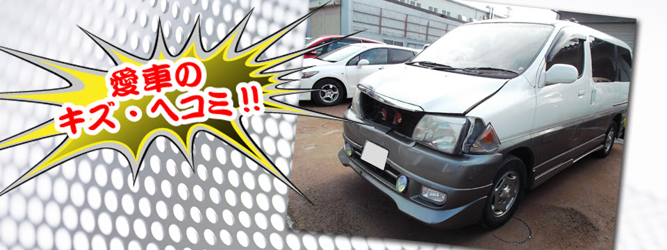 新潟県自動車車体整備協同組合