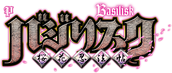Pバジリスク 桜花忍法帖 機種サイト