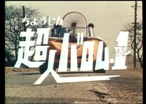 超人バロム1のかっこいい魅力に迫る 魔人ドルゲや変身 Opの凄さとは 特撮テレビドラマ マンガアート芸術家