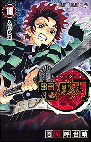 鬼滅の刃10巻を無料読破する方法 漫画村 Zip Rarの代役 Alwofnce