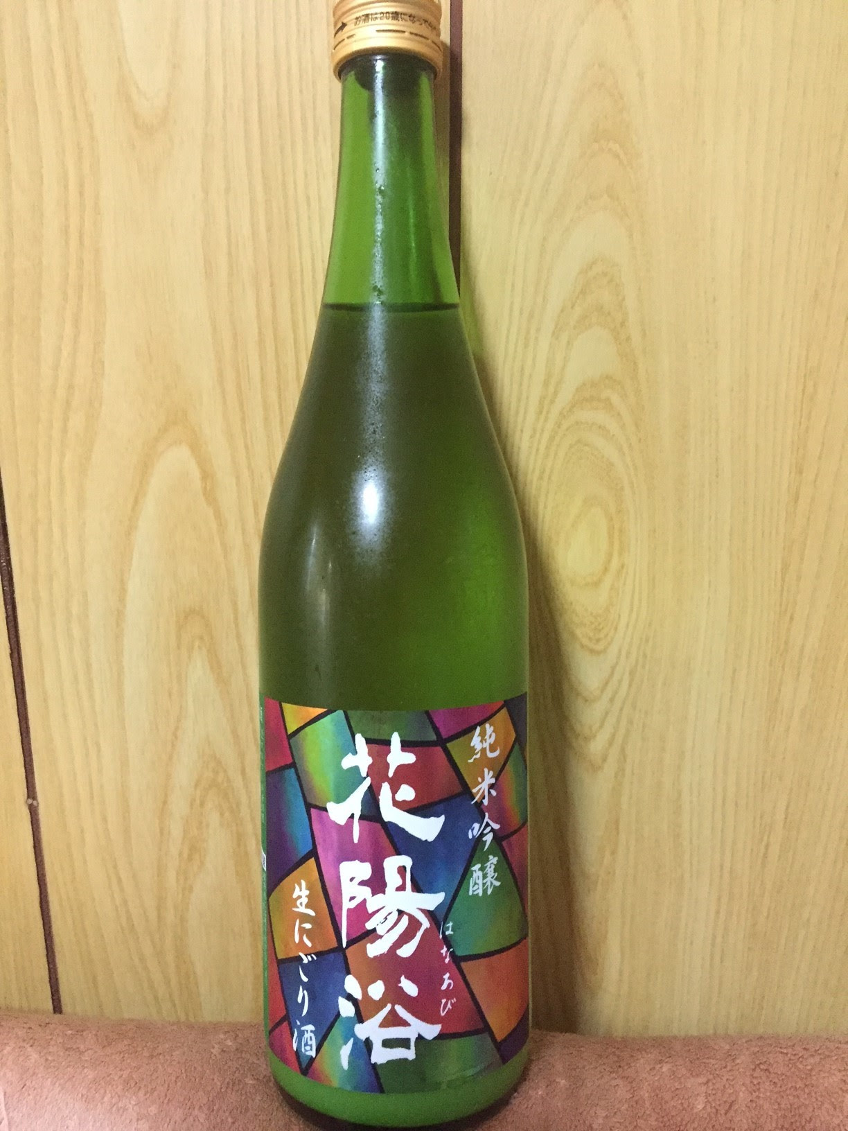 花陽浴 純米吟醸 生にごり酒 日本酒ブログ 酒と魚は生がいい