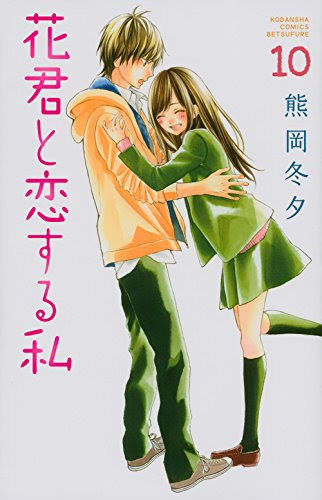 花君と恋する私 １０巻 感想 ネタバレで すヽ ﾉ Manga Life