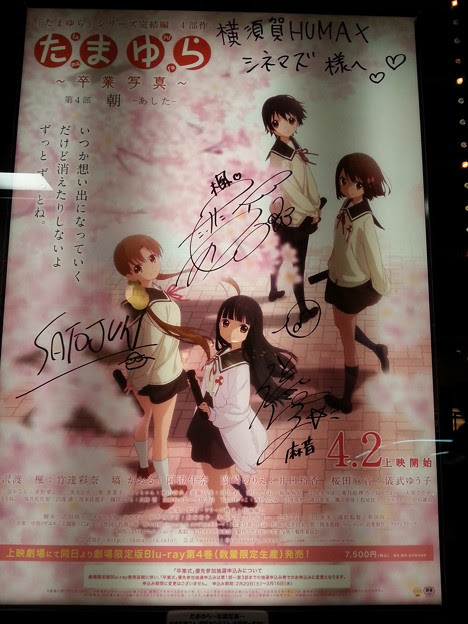 たまゆら 卒業写真 第４部 朝 横須賀humax キャストサイン入りポスター 写真共有サイト フォト蔵