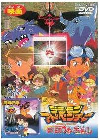 デジモンアドベンチャー ぼくらのウォーゲーム キッズビデオ 宅配レンタルのtsutaya Discas