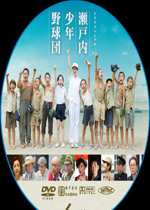 Dvd 瀬戸内少年野球団 日本映画 激安dvd販売専門店