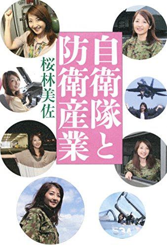 自衛隊と防衛産業