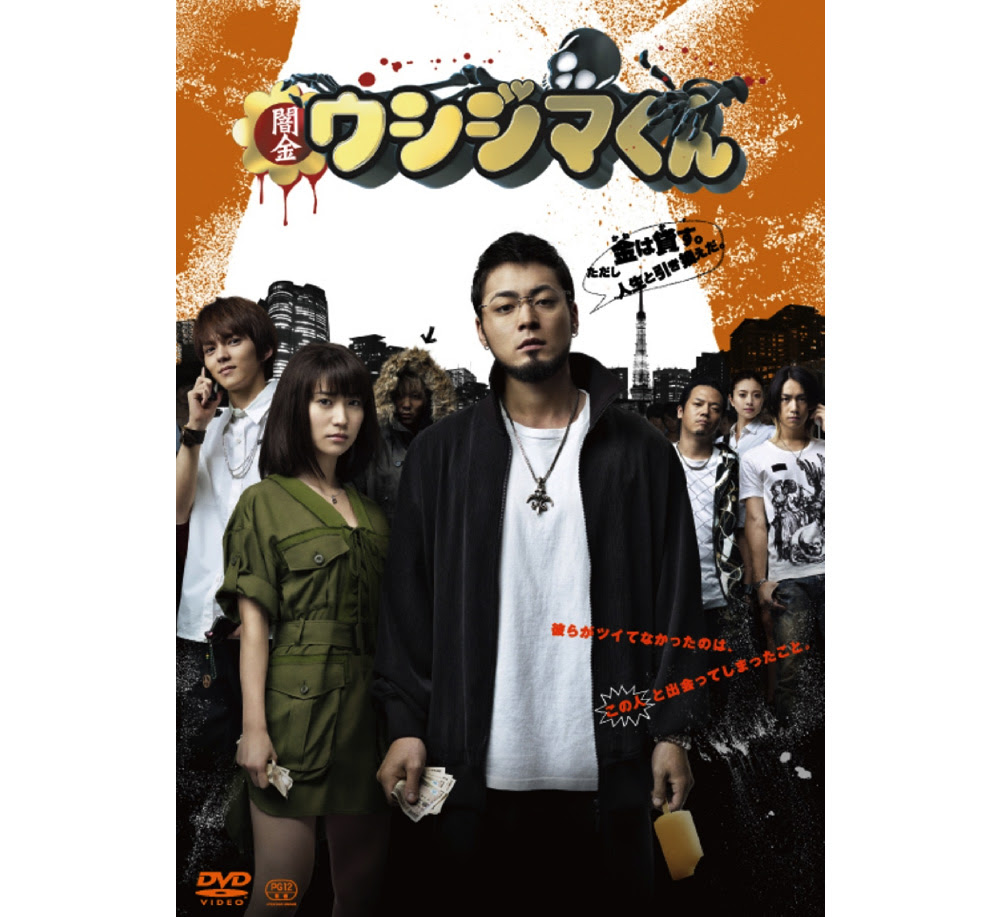 Tvドラマ 映画 闇金ウシジマくん 公式サイト