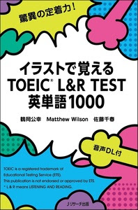 イラストで覚えるtoeic L R Test 英単語1000 ｊリサーチ出版 英会話 Toeic 通訳 英検 はじめてのえいご