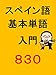 スペイン語基本単語入門830（検定対応）
