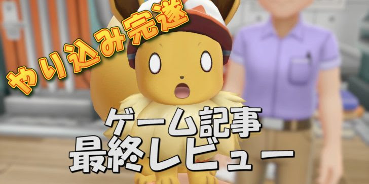 ポケモンlet S Go ピカチュウ イーブイ やり込み完遂 ゲーム記事最終レビュー ポケモン新規勢取り込みには の出来 たんぶらぁの隠れ家 裏 部屋