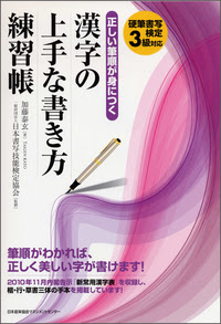 正しい筆順が身につく漢字の上手な書き方練習帳 硬筆書写検定3級対応 Jmam 日本能率協会マネジメントセンター 人 組織 経営の変化 を支援するjmamの書籍