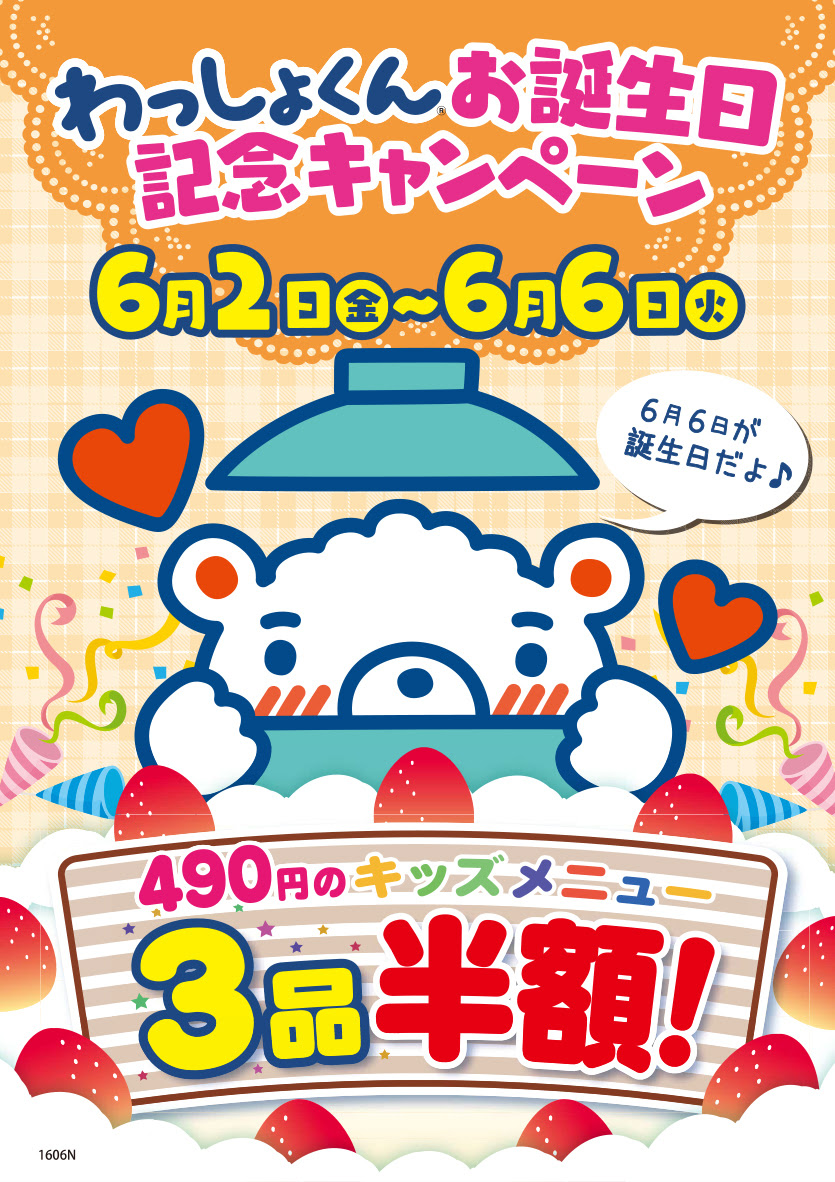 和食さと 6月2日 金 6月6日 火 わっしょくん誕生日記念キャンペーン実施 最新情報 サトフードサービス
