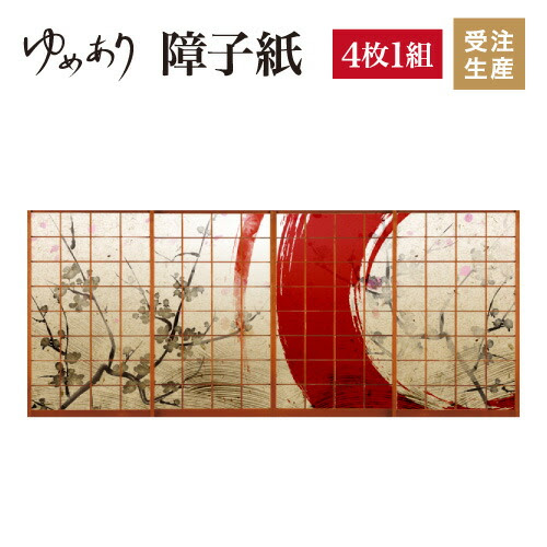 赤丸 4枚組 ふすま紙 襖紙 縦1900mm おしゃれ おしゃれ 障子 柄 破れない 和室 和風 和柄 デザイン モダン カラー 和紙風 オーダーメイド Diy 張替え ゆめあり デザイン 柄障子紙のゆめあり4枚組 破れにくい強化障子紙 オーダーサイズ対応 モダンでおしゃれな和室に