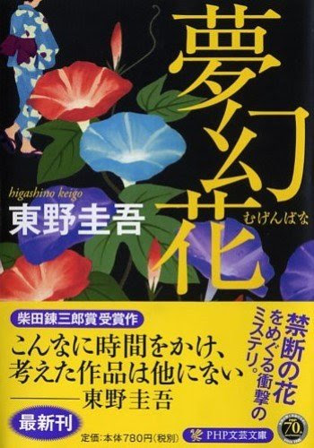 読書 夢幻花 東野圭吾 黄色い花がもつ運命とは Aichikenminの書斎