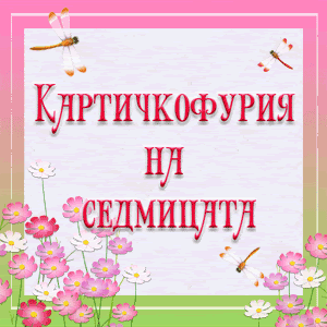 Картичкофурии