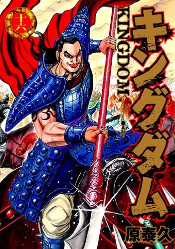 キングダム 16巻 天下の大将軍 キングダムが好きすぎて