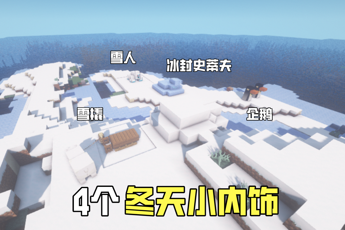 我的世界 天气冷了 如何给雪屋增添气氛 4个冬天小内饰 游戏资讯 八戒游戏