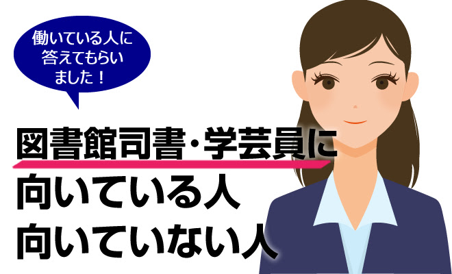 図書館司書 学芸員に転職 仕事内容や平均年収 給与 向いている人を解説 転職グッド 転職前に必ず見ておきたい情報サイト
