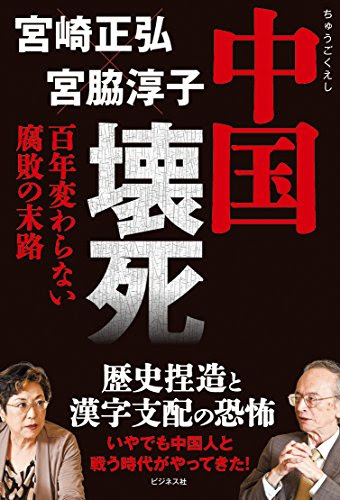 中国壊死-百年変わらない腐敗の末路-