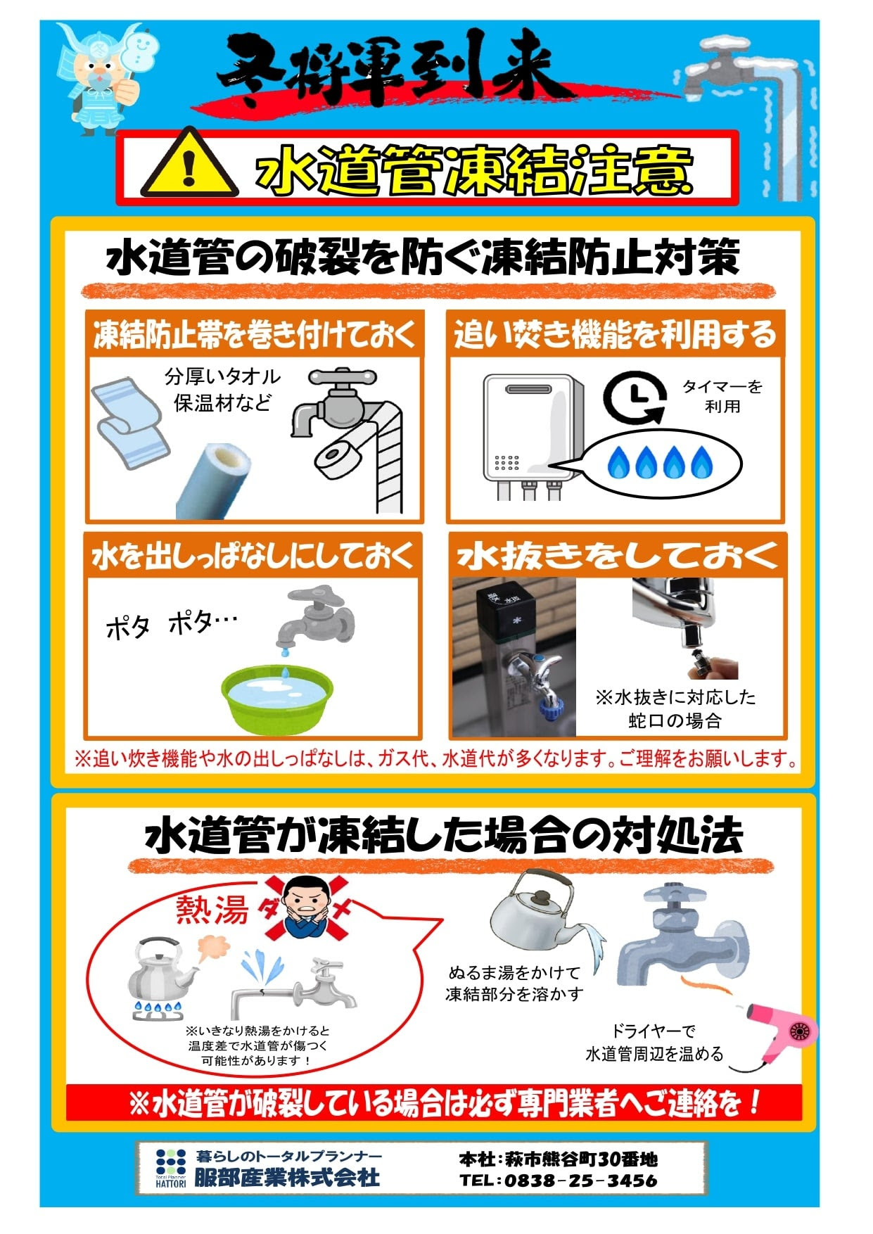 再掲載 寒波に伴う水道管凍結にご注意を