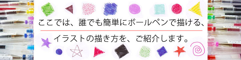 かんたんボールペンイラスト ボールペン画と可愛い動物 運営 管理 白石拓也