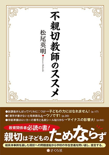 真の意味で親切な教育をすすめる『不親切教師のススメ』