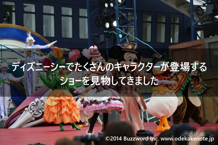 ディズニーシーでたくさんのキャラクターが登場するショーを見物してきました 東京ディズニーリゾート旅行 14年7月 その2 おでかけノート