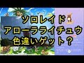 【人気ダウンロード！】 ライチュウ アローラ 色違い 226804-ライチュウ アローラ 色違い