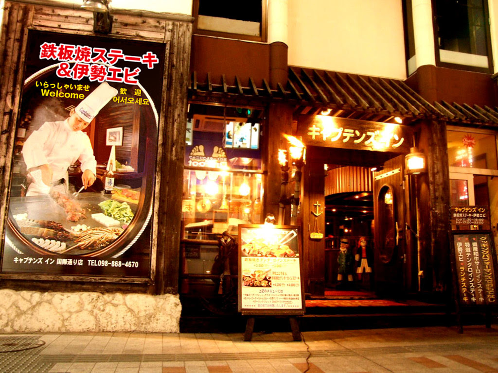 キャプテンズイン 国際通り店 沖縄 ステーキ 鉄板焼ならキャプテンズイン 公式